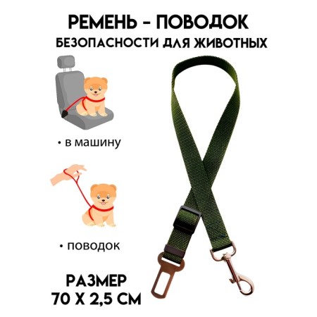 Car seat belt for dogs, 70 x 2.5 cm, khaki