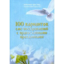 100 options for SMS congratulations with Orthodox holidays. The nun of Christians