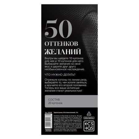 Купон для пар «50 оттенков желаний», 18+-3