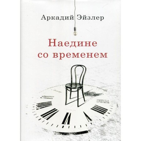 Alone with time. Eisler A.K.