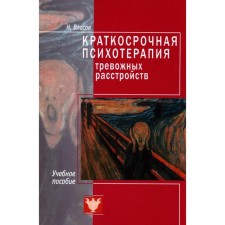 Краткосрочная психотерапия тревожных расстройств. Власов Н.А.
