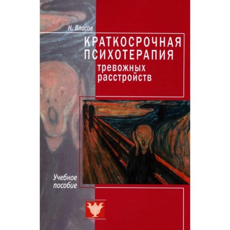 Short -term psychotherapy of anxiety disorders. Vlasov N.A.
