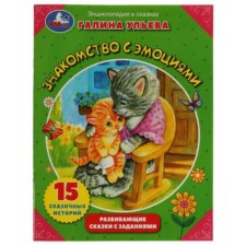 Acquaintance with emotions. Developing fairy tales with tasks. Uleva G.
