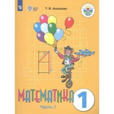 Учебник. ФГОС. Математика 1 класс, Часть 1. Алышева Т. В.