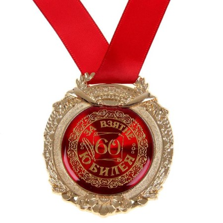 Jubilee medal in the velvet box “For the capture of the anniversary 60”, D = 6.5 cm.-2