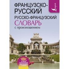 Dictionary. French-Russian Russian-French dictionary with pronunciation. Matveev S.A.