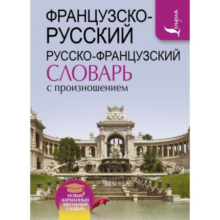 Dictionary. French-Russian Russian-French dictionary with pronunciation. Matveev S.A.