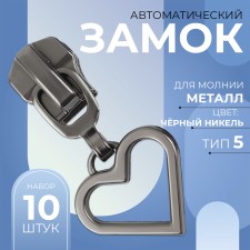 Automatic lock for metal zippers, No. 5, decorative, 10 pcs, black nickel color