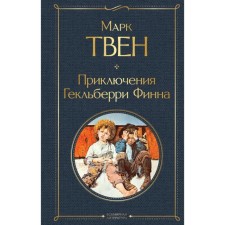 Adventures of Geklberry Finn. Twain M.