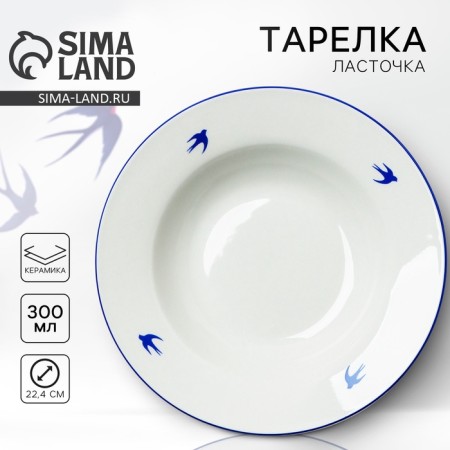 Ceramic “Swallow” plate, 22.4 cm, 300 ml, white color