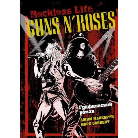 Guns N ’Roses: Reckless Life. Graphic novel. McCarthy Jim, Olivent Mark