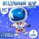 Foil ball 32 "Cosmonaut", figure