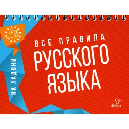 All rules of the Russian language. Ushakova O.D.