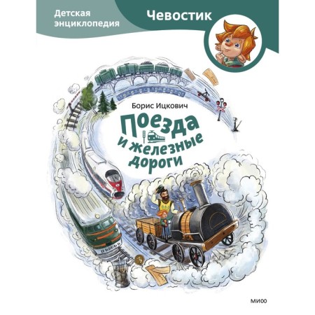 Trains and railways. Children's Encyclopedia. Iskovich B.