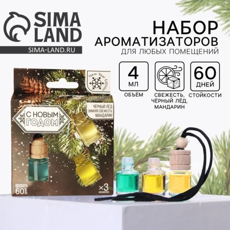 Fragrances in the car "Fortress and endurance", black ice, winter freshness, tangerine (set 3 pcs)