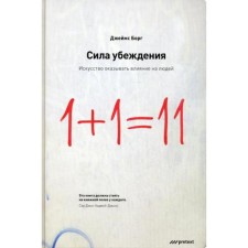 Сила убеждения.Искусство оказывать влияние на людей. 5-е издание, переработанное, дополненное Джеймс Борг