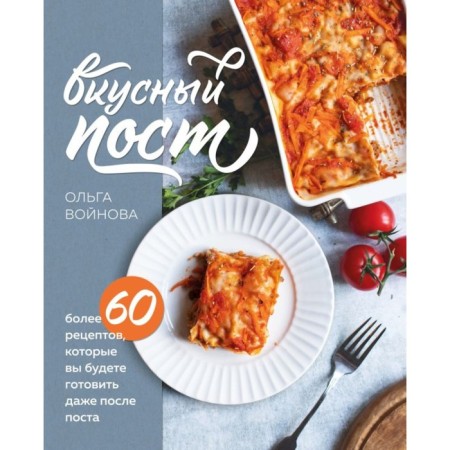 Tasty post. More than 60 recipes that you will cook even after fasting. Voinova O.