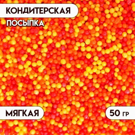 Sprinking confectionery with a soft center "Bead": orange, yellow, red, 50 g