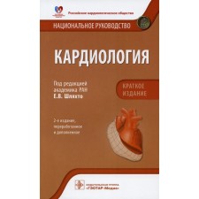 Cardiology. National leadership. Brief edition. 2nd edition, processed and supplemented. Ed. Shlyakhto E.V.
