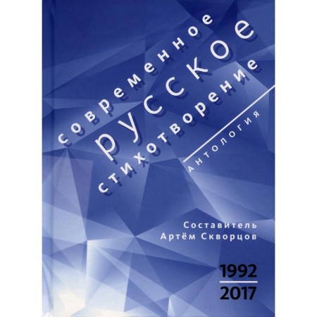 Modern Russian poem. 1992-2017. Comp. Skvortsov A.