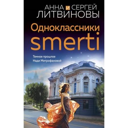 Classmates Smerti. Litvinova A.V., Litvinov S.V.