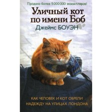 A street cat named Bob. As a person and a cat gained hope on the streets of London. Bowen J.