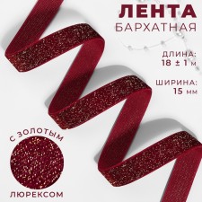 The tape is velvet, with a golden lurex, 15 mm, 18 ± 1 m, burgundy color No. 46