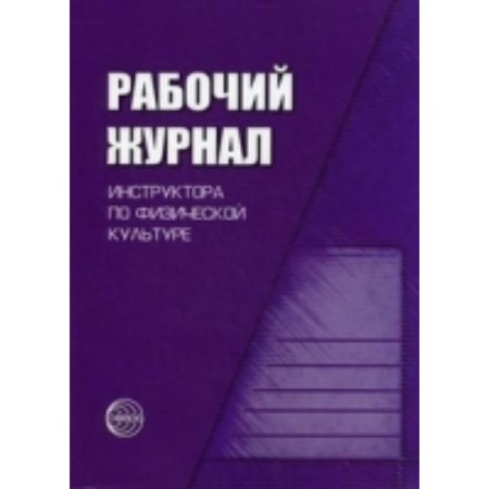 The working journal of the instructor in physical education. Zimononina Valentina Nikolaevna