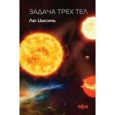 Задача трех тел. Лю Цысинь
