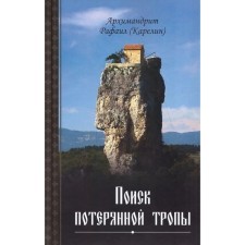 Search for a lost path. Archimandrite Rafail
