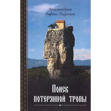 Search for a lost path. Archimandrite Rafail