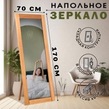 Floor mirror at full height, 170x70 cm, thermo needles, reinforced