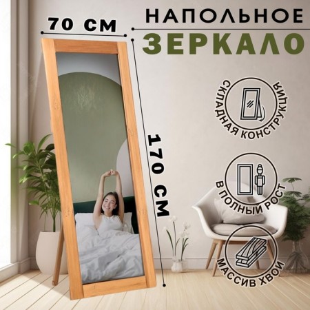 Floor mirror at full height, 170x70 cm, thermo needles, reinforced