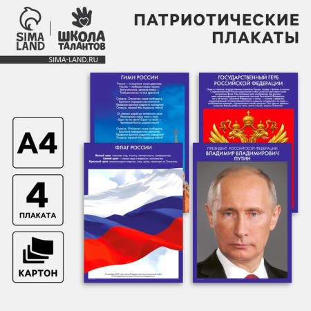 A set of patriotic posters 4 in 1, A4-3