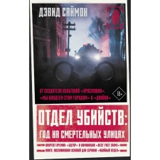 Murder Department. A year on deadly streets. Simon D.