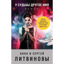 У судьбы другое имя. Литвинова А.; Литвинов С. В.