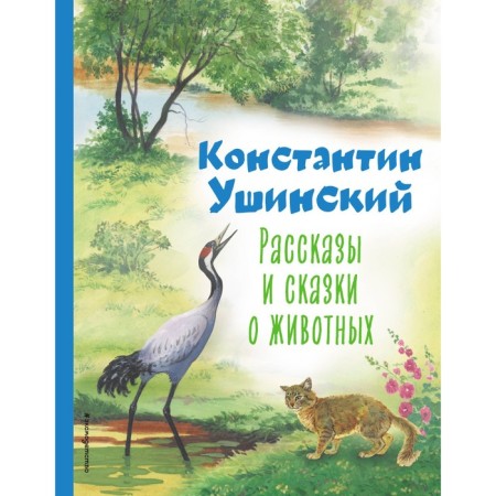 Stories and fairy tales about animals. Ushinsky K.D.