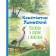 Stories and fairy tales about animals. Ushinsky K.D.