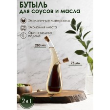 Glass bottle for sauces and oil 2 in 1 