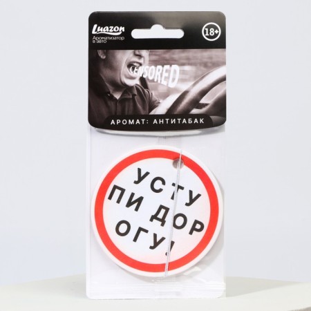 Ароматизатор в авто «Уступи дорогу», аромат: антитабак-2