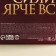 Sweets "Shine brighter than all", tastes: arachic paste, cocoa, 200 g.