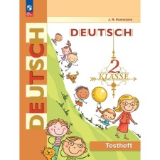 German. Grade 2. Control tasks. Kuznetsova E.N.