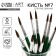 Brush for drawing from hair ponies Round No. 7 short handle