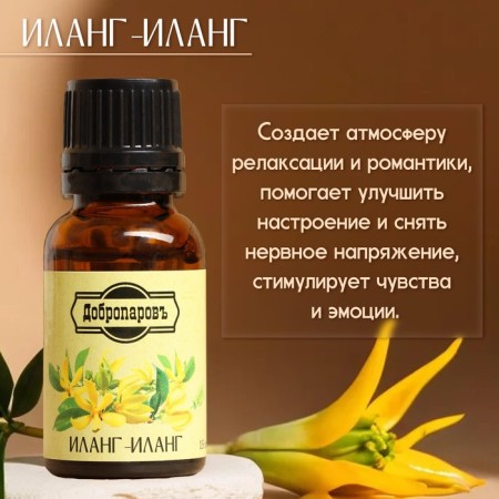 Эфирное масло "Иланг-иланг" 15 мл Добропаровъ-1