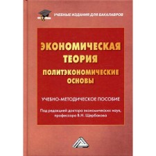 Экономическая теория (политэкономические основы). Под редакцией Щербаков В.Н.