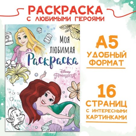Coloring, A5, 16 p., Princesses