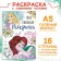 Coloring, A5, 16 p., Princesses