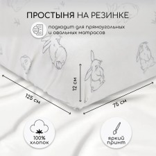 Простыня на резинке Amarobaby Bunny, размер 75x125x12 см