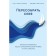 Remove yourself. How to recover after a psychological injury and become stronger. Kaufman S.