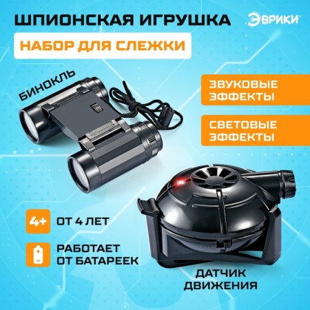 Spy toy "Set for surveillance", a motion sensor and binoculars in the kit, works from batteries